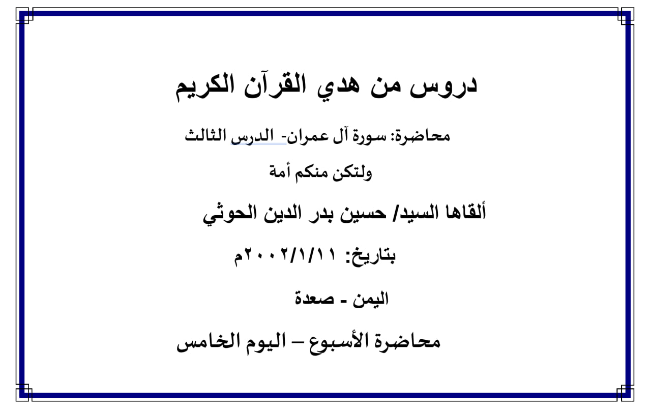 محاضرة الأسبوع –  سورة آل عمران- الدرس الثالث، ولتكن منكم أمة (اليوم الخامس)