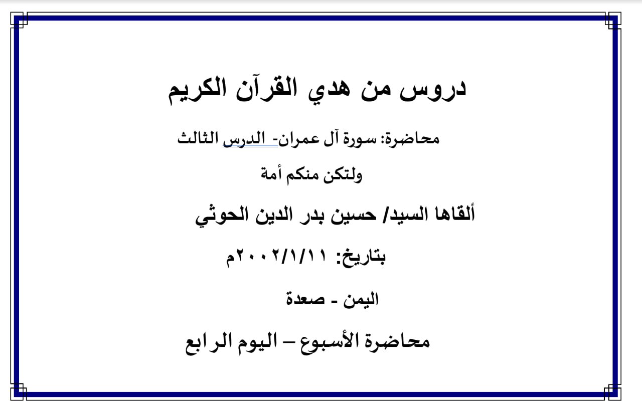 محاضرة الأسبوع –  سورة آل عمران- الدرس الثالث، ولتكن منكم أمة (اليوم الرابع)