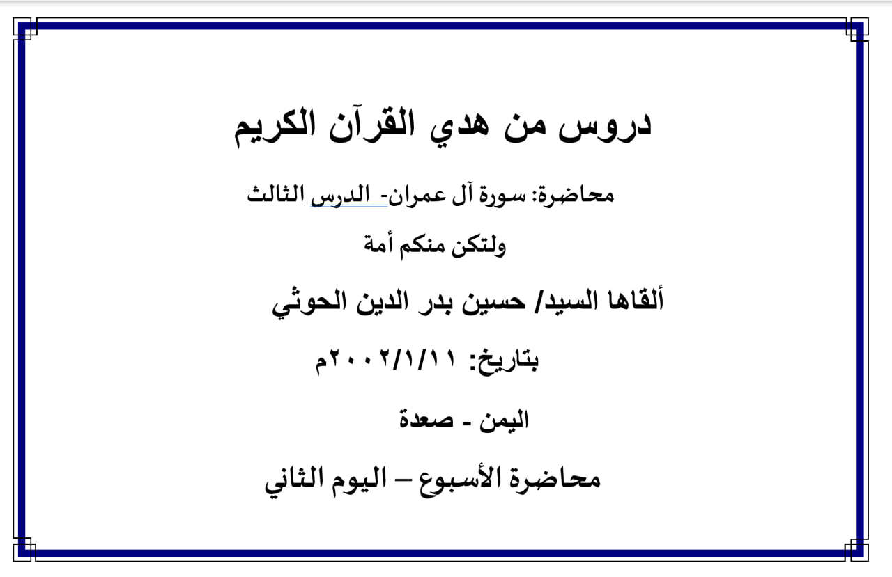محاضرة الأسبوع –  سورة آل عمران- الدرس الثالث، ولتكن منكم أمة (اليوم الثاني)
