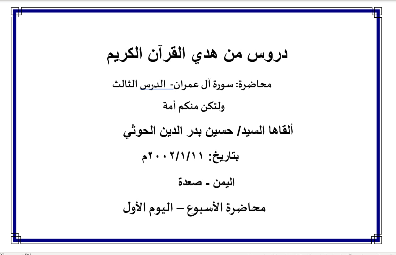 محاضرة الأسبوع –  سورة آل عمران- الدرس الثالث، ولتكن منكم أمة (اليوم الأول)
