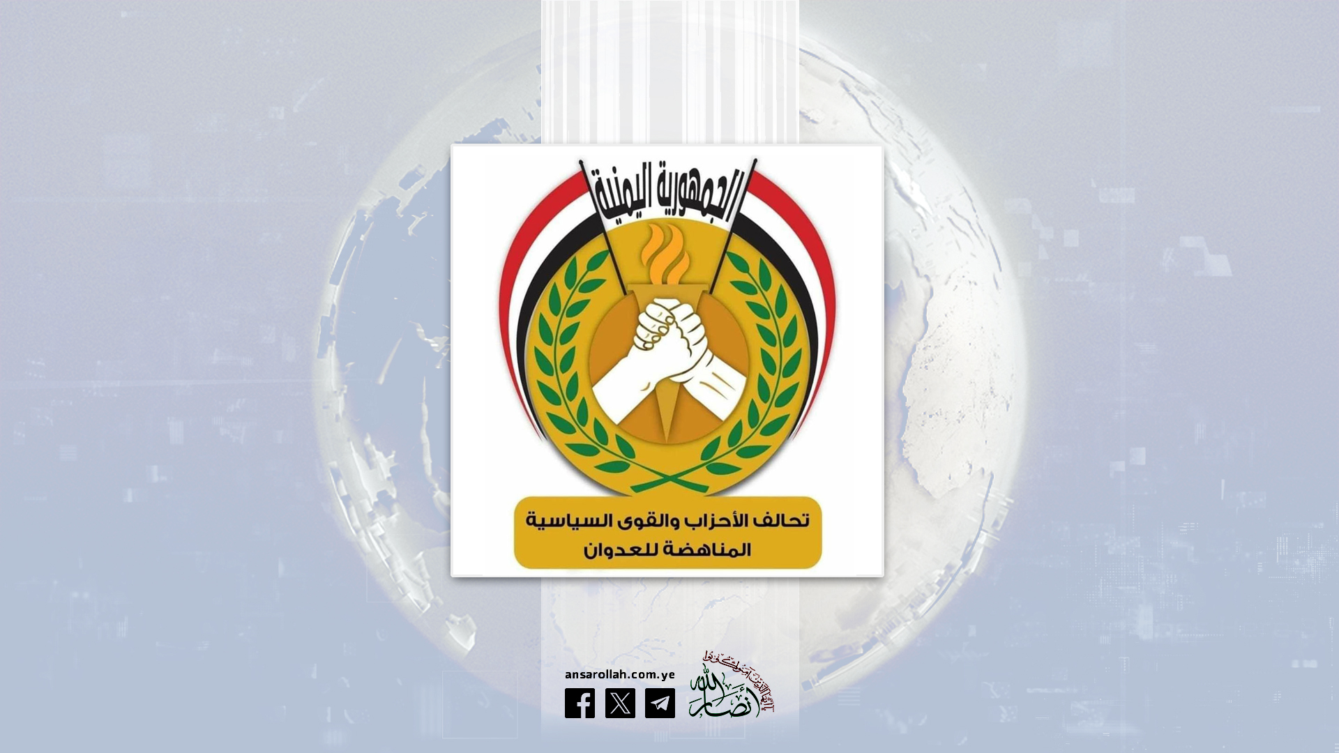 الأحزاب المناهضة للعدوان تبارك إعلان القوات المسلحة الرد على أي عدوان أمريكي على إيران