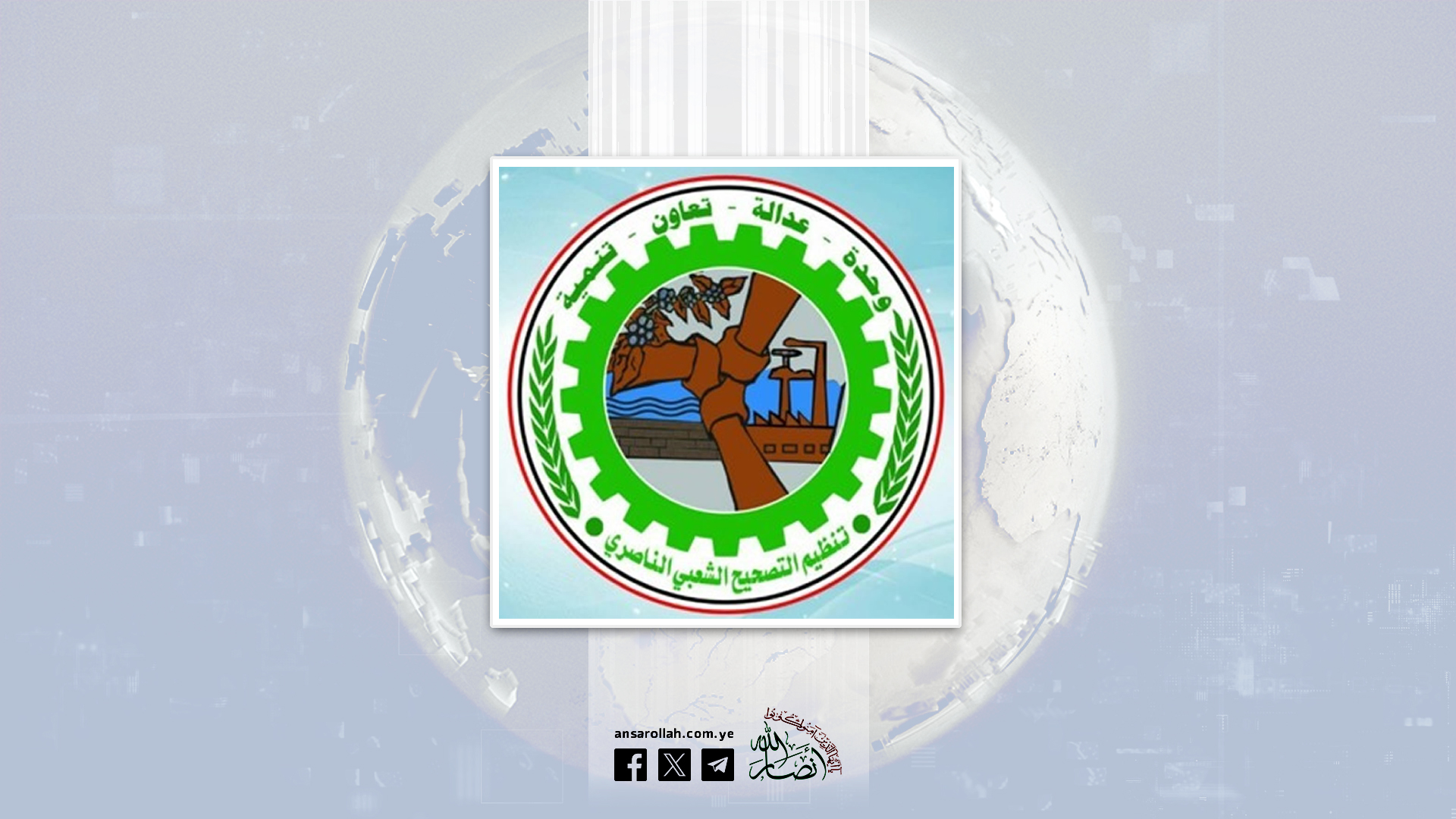 تنظيم التصحيح: العدوان على إيران تصعيدًا خطيرًا يهدد الأمن والسلم الدولي