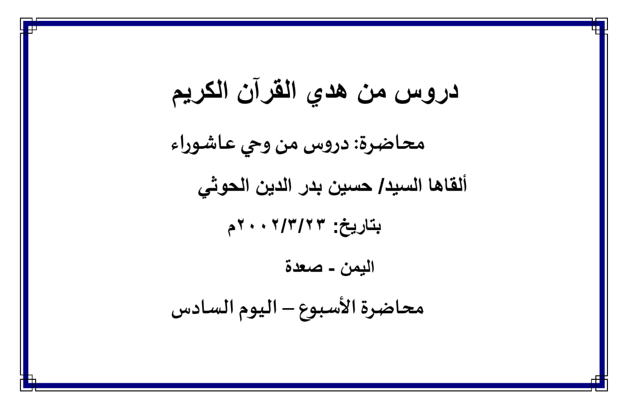 محاضرة الأسبوع –  دروس من وحي عاشوراء (اليوم السادس)