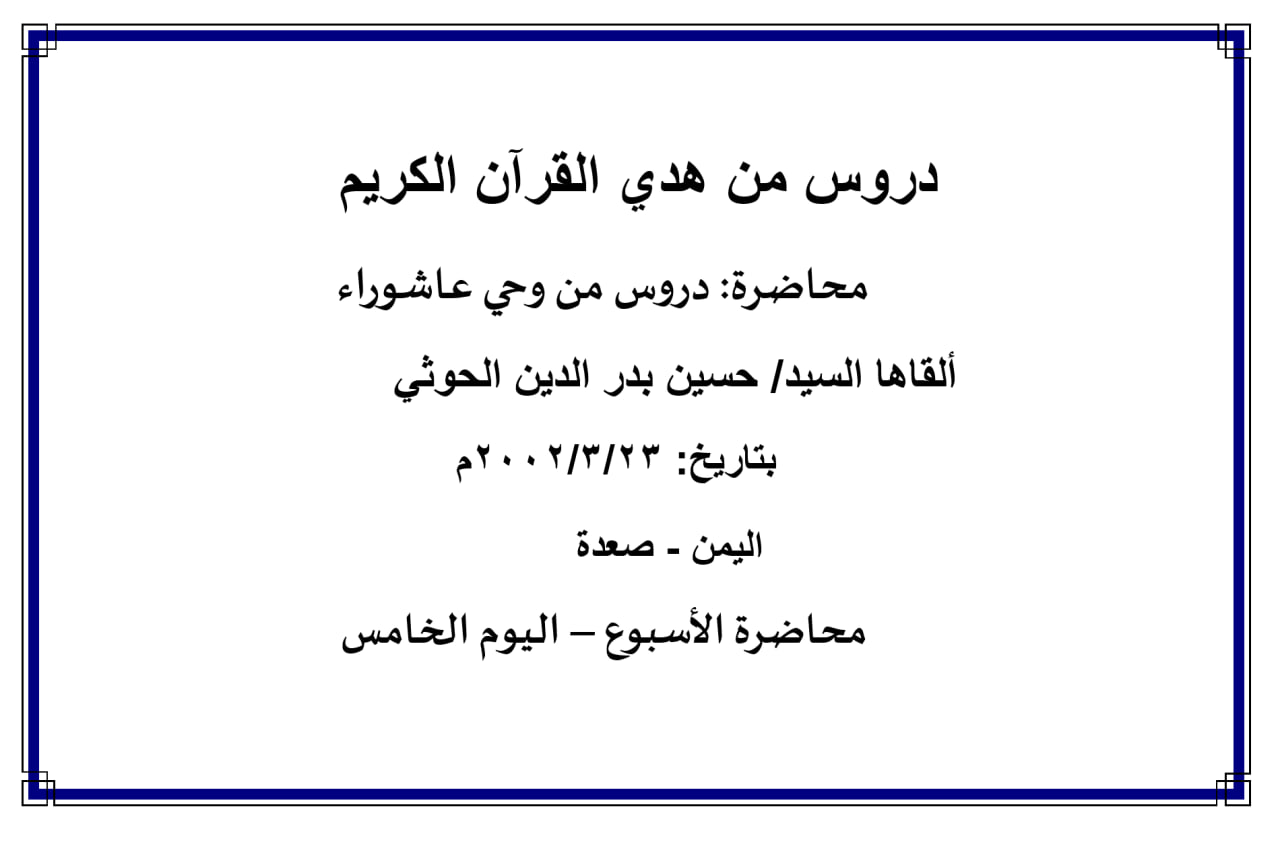 محاضرة الأسبوع –  دروس من وحي عاشوراء (اليوم الخامس)