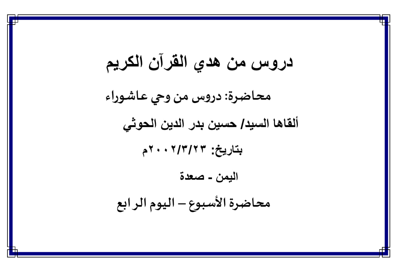 محاضرة الأسبوع –  دروس من وحي عاشوراء (اليوم الرابع)