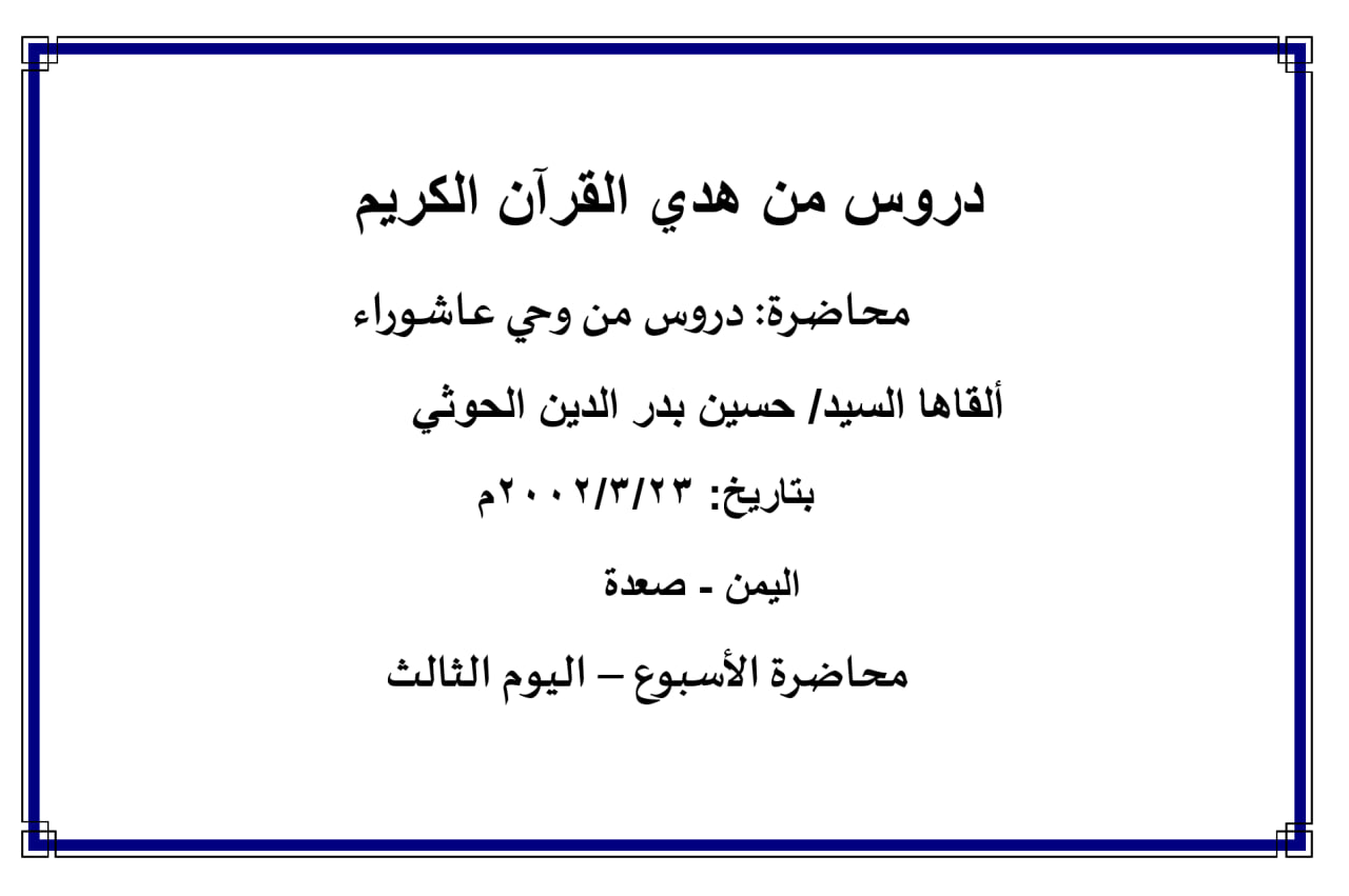 محاضرة الأسبوع –  دروس من وحي عاشوراء (اليوم الثالث)