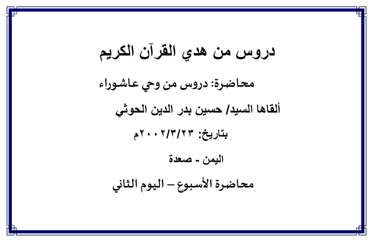 محاضرة الأسبوع –  دروس من وحي عاشوراء (اليوم الثاني)