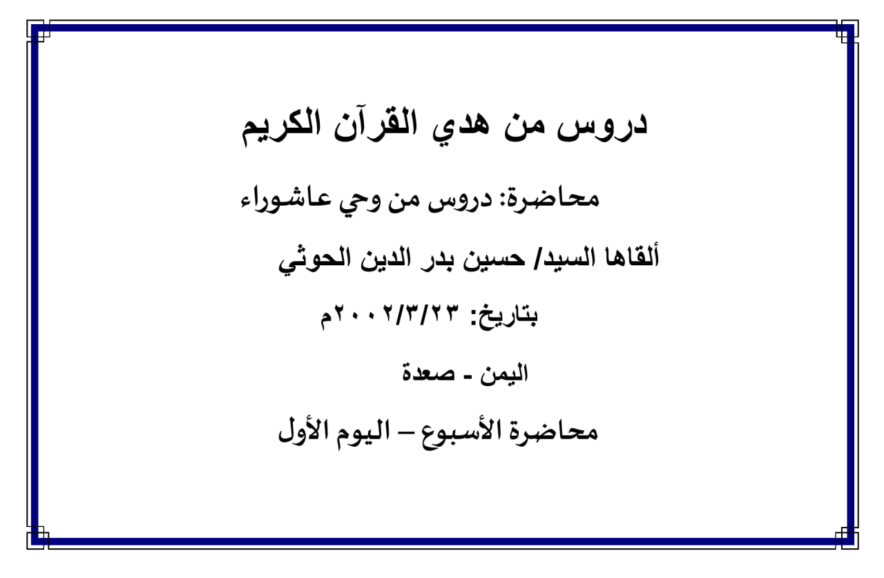 محاضرة الأسبوع –  دروس من وحي عاشوراء (اليوم الأول)
