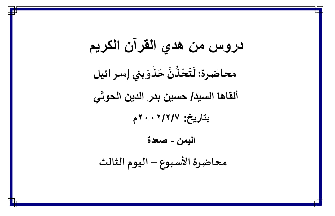 محاضرة الأسبوع – لتحذن حذو بني إسرائيل (اليوم الثالث)