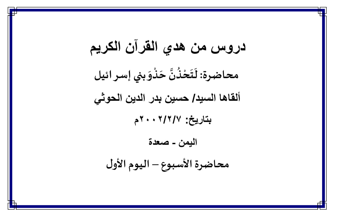 محاضرة الأسبوع – لتحذن حذو بني إسرائيل (اليوم الأول)
