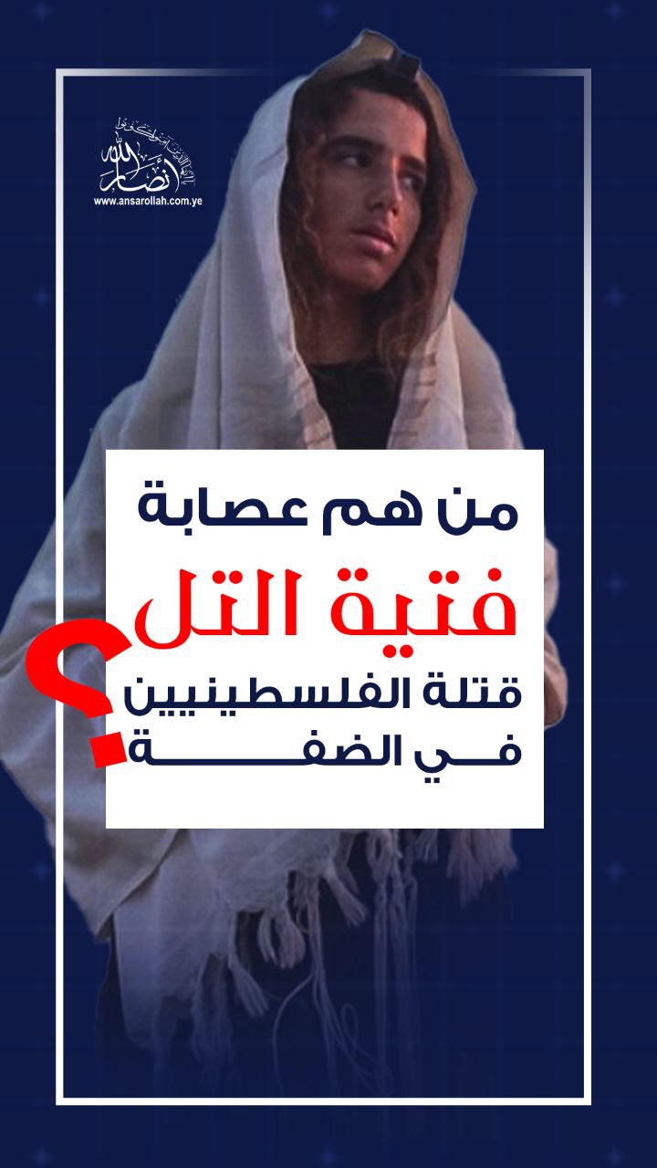 من هم عصابة "فتية التل" قتلة الفلسطينيين في الضفة؟!