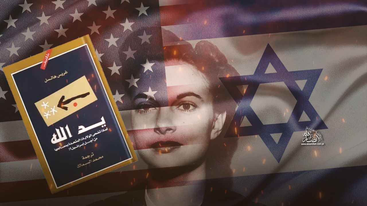 الصهيونية الأمريكية تحت مجهـر غريس هالسل