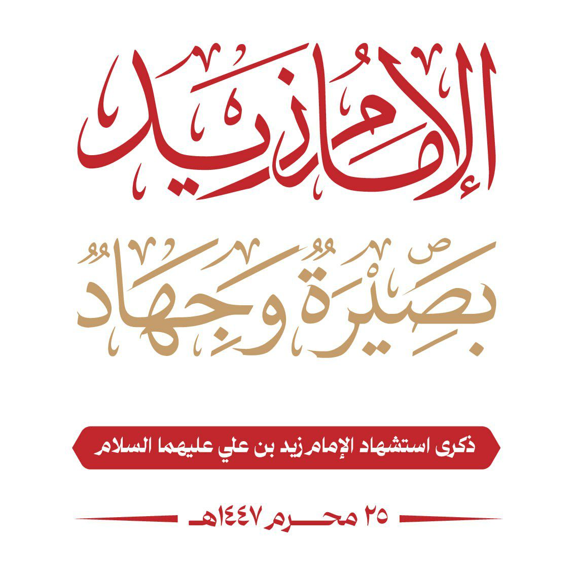 أمسيتان في الشاهل ووضرة بحجة إحياءً لذكرى استشهاد الإمام زيد
