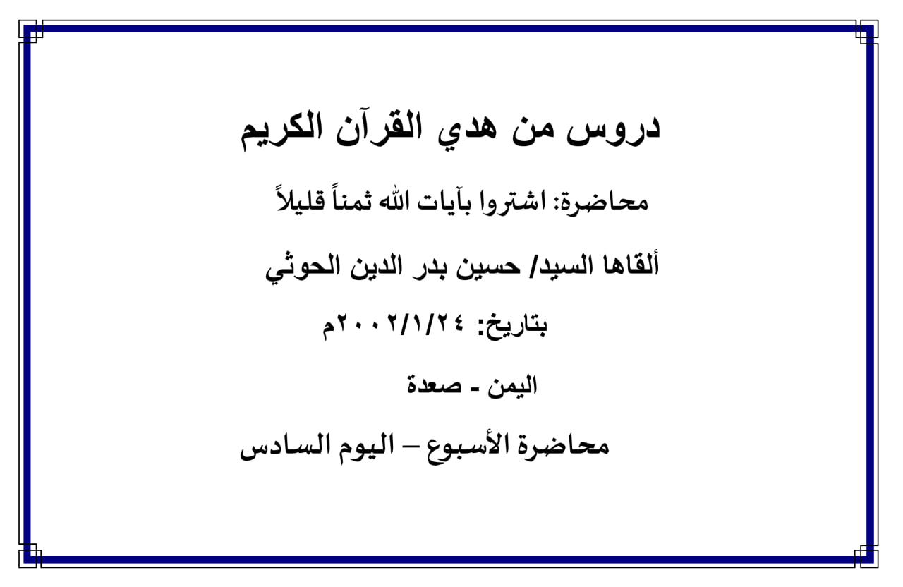 محاضرة الأسبوع – اشتروا بآيات الله ثمناً قليلاً ، (اليوم السادس)
