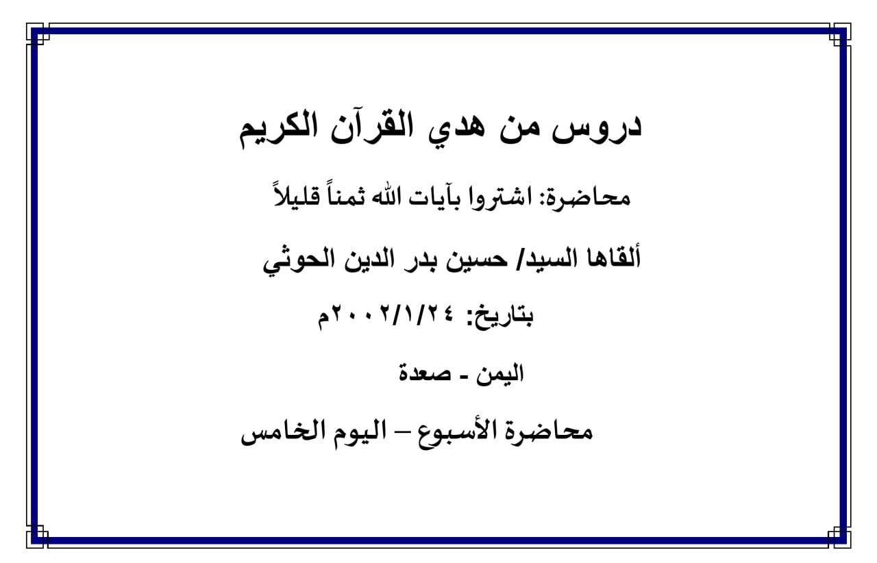 محاضرة الأسبوع – اشتروا بآيات الله ثمناً قليلاً ، (اليوم الخامس)