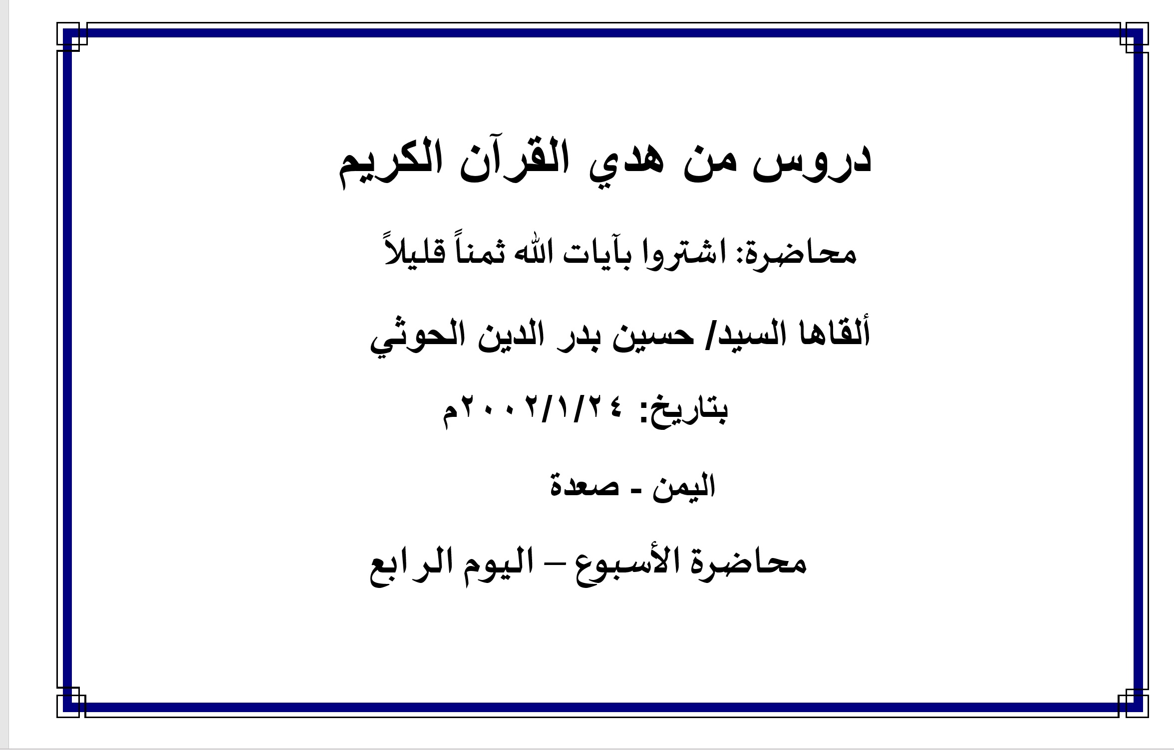 محاضرة الأسبوع – اشتروا بآيات الله ثمناً قليلاً ، (اليوم الرابع)