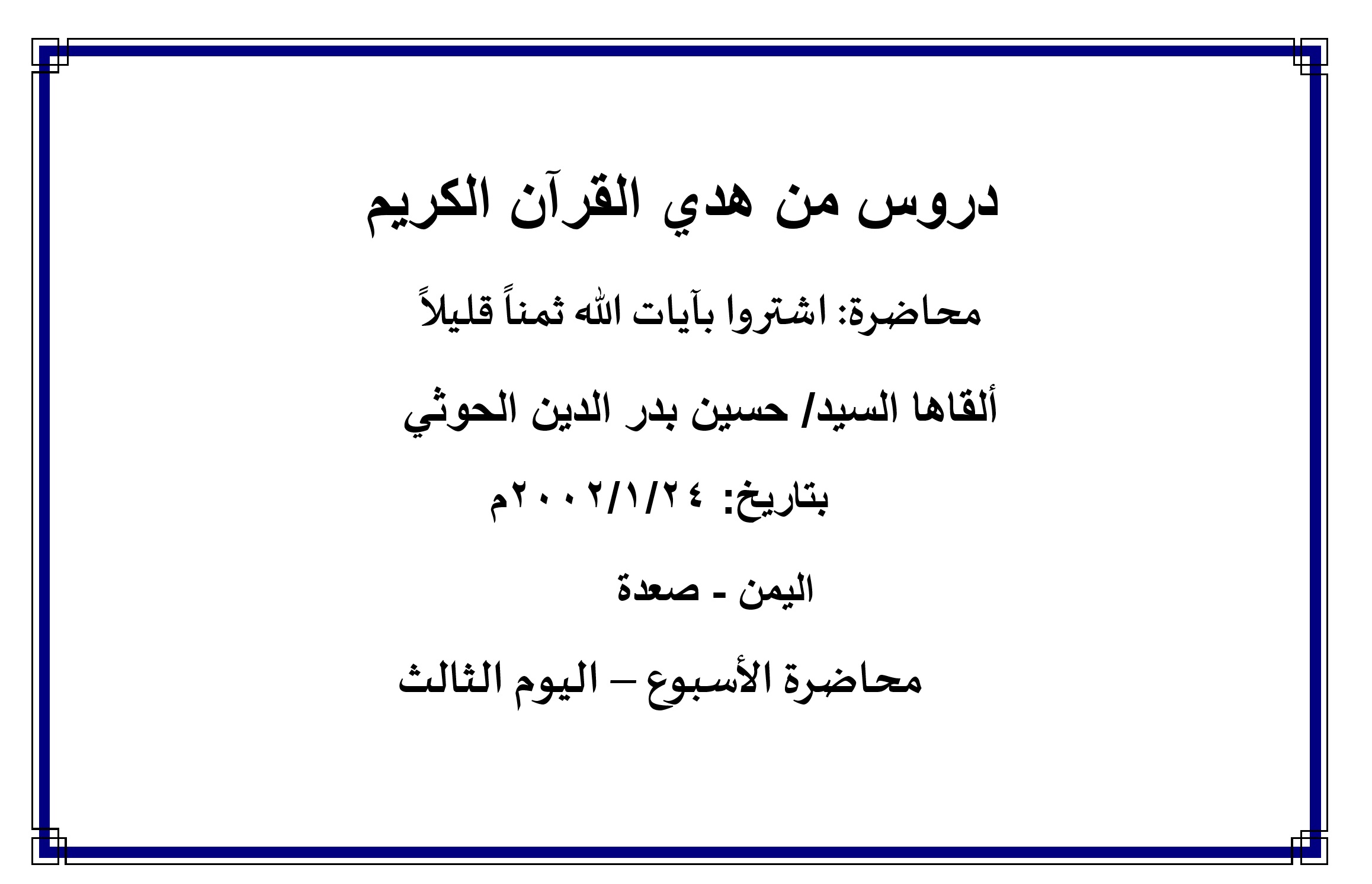 محاضرة الأسبوع – اشتروا بآيات الله ثمناً قليلاً ، (اليوم الثالث)