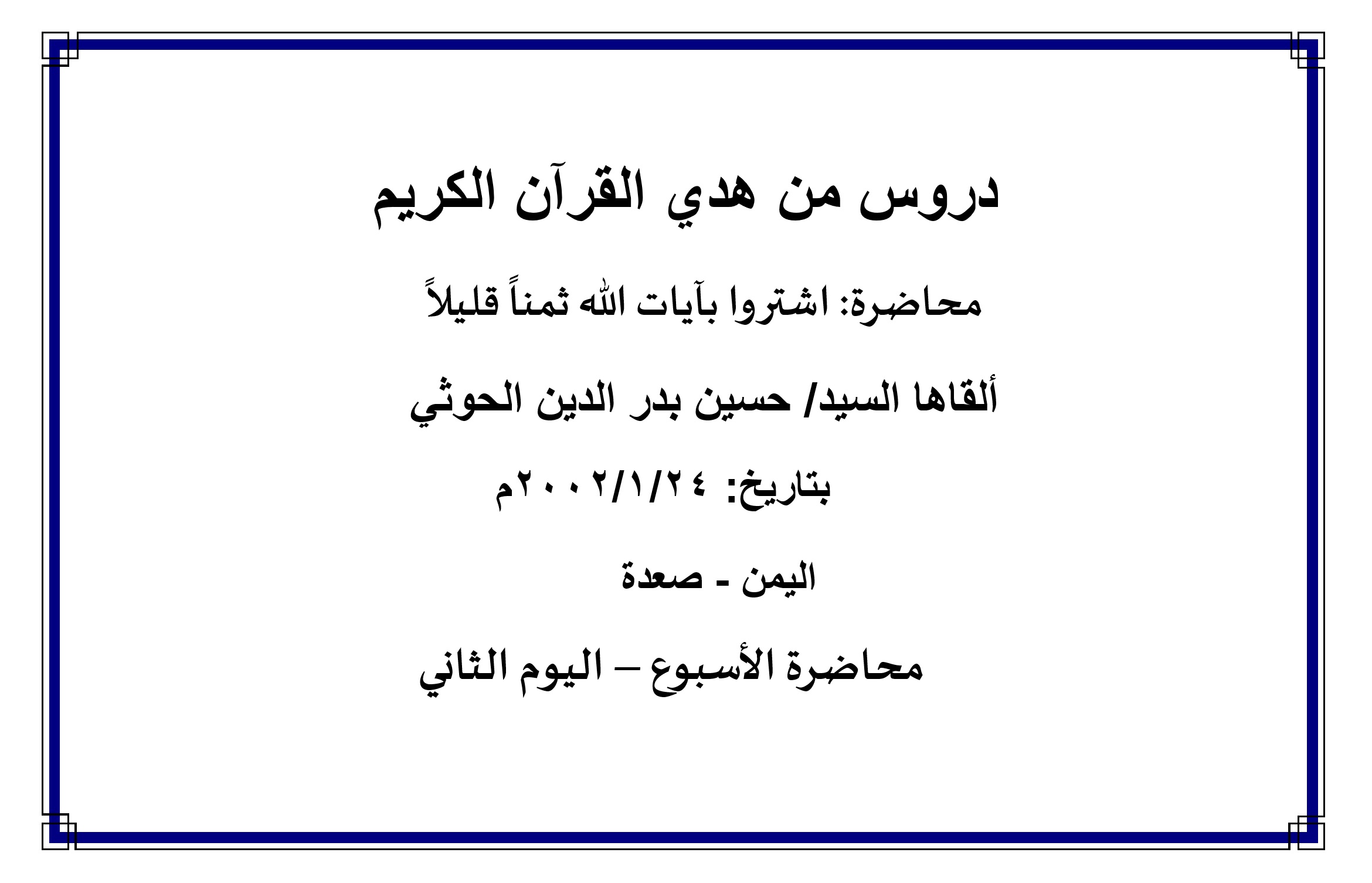 محاضرة الأسبوع – اشتروا بآيات الله ثمناً قليلاً ، (اليوم الثاني)