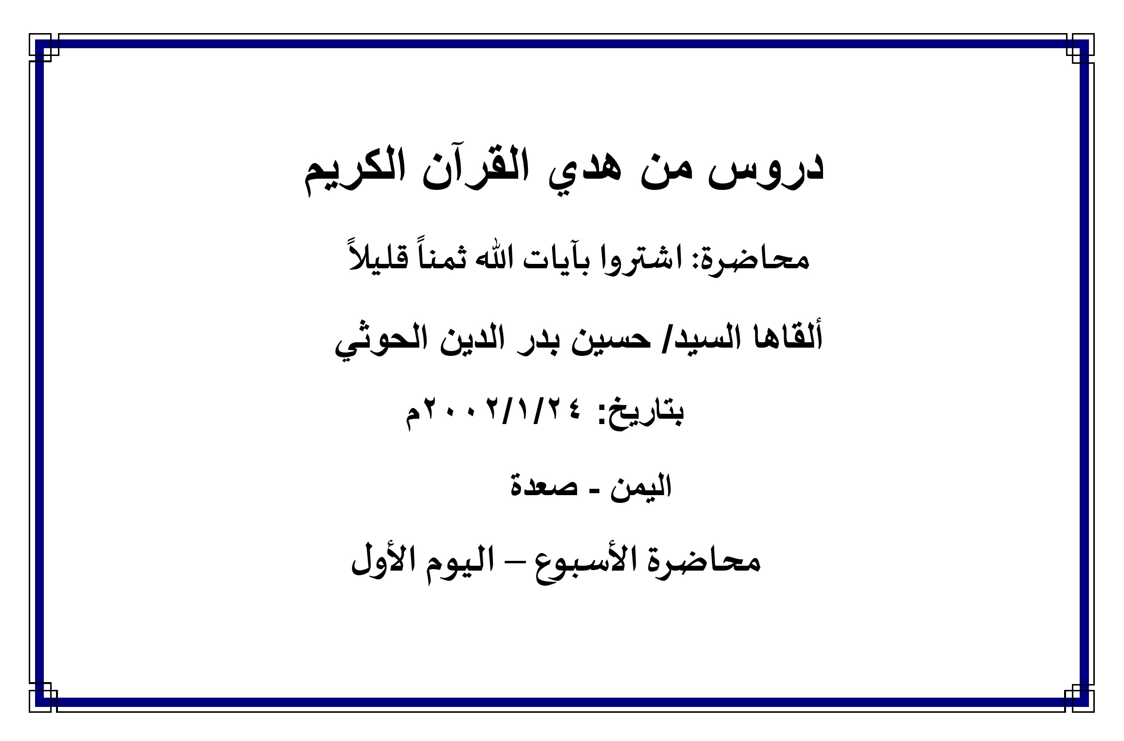 محاضرة الأسبوع – اشتروا بآيات الله ثمناً قليلاً ، (اليوم الأول)