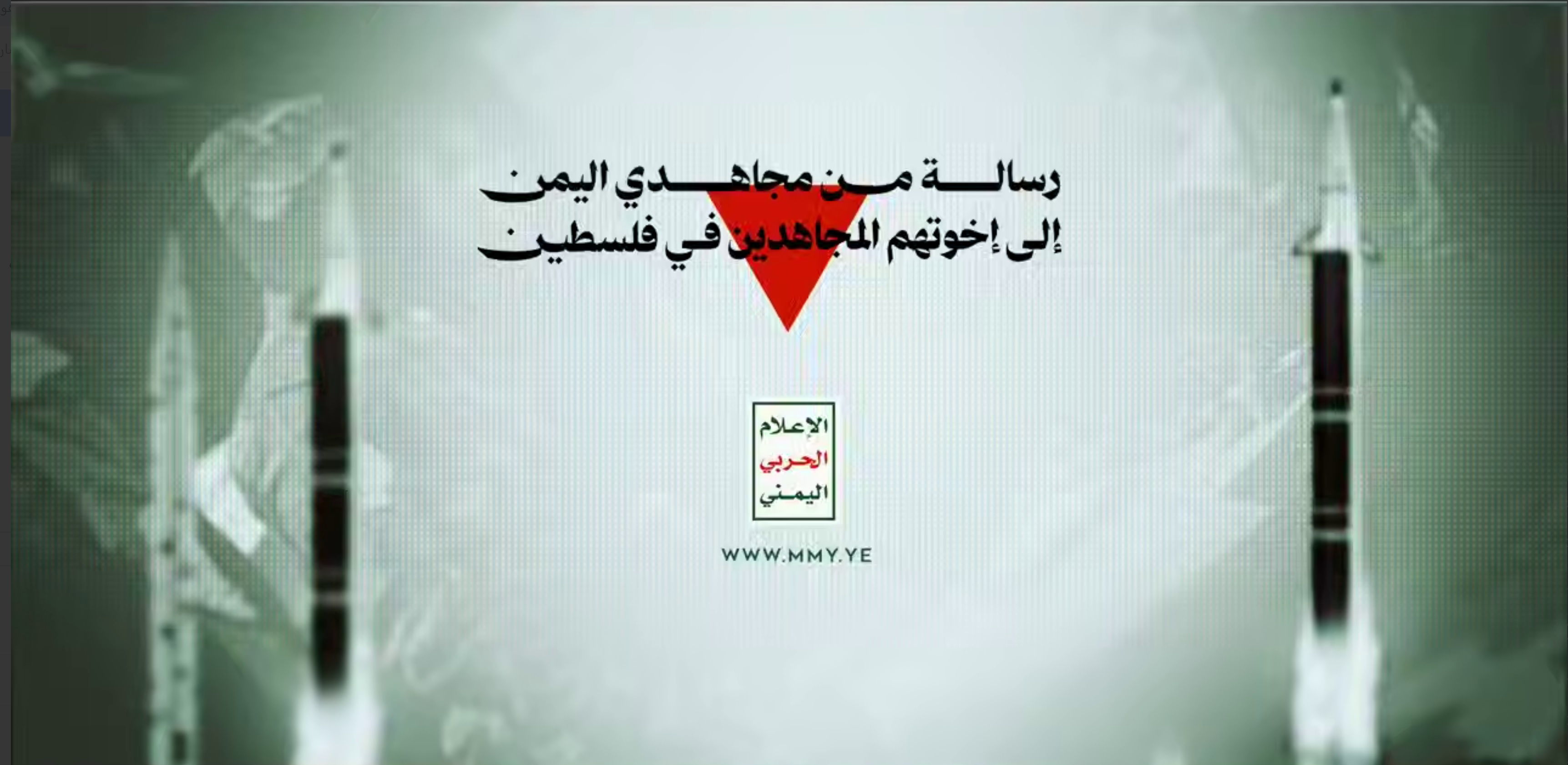 رسالة من مجاهدي اليمن إلى أبطال كتائب القسام وكل المجاهدين في أرض فلسطين