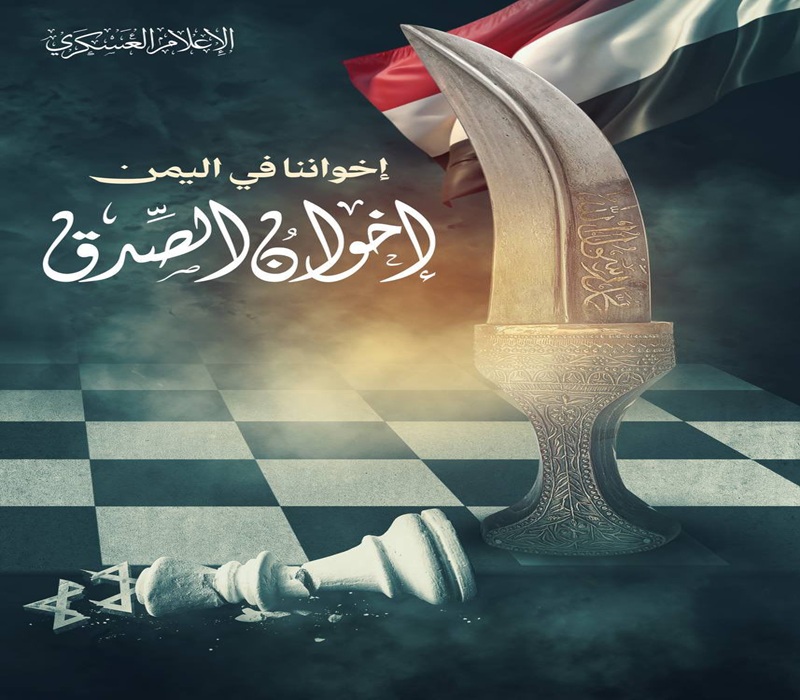 «إخوة الصدق».. إصدار جديد للقسّام يصف رجال اليمن بـ"أسياد البحر"