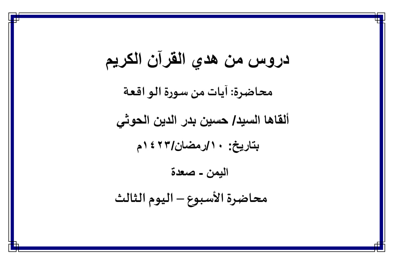 محاضرة الأسبوع – آيات من سورة الواقعة (اليوم الثالث)