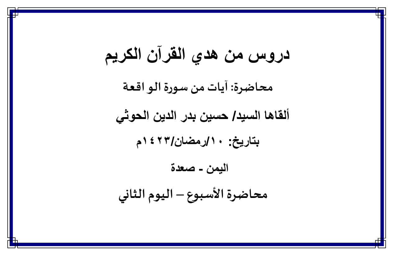 محاضرة الأسبوع – آيات من سورة الواقعة (اليوم الثاني)