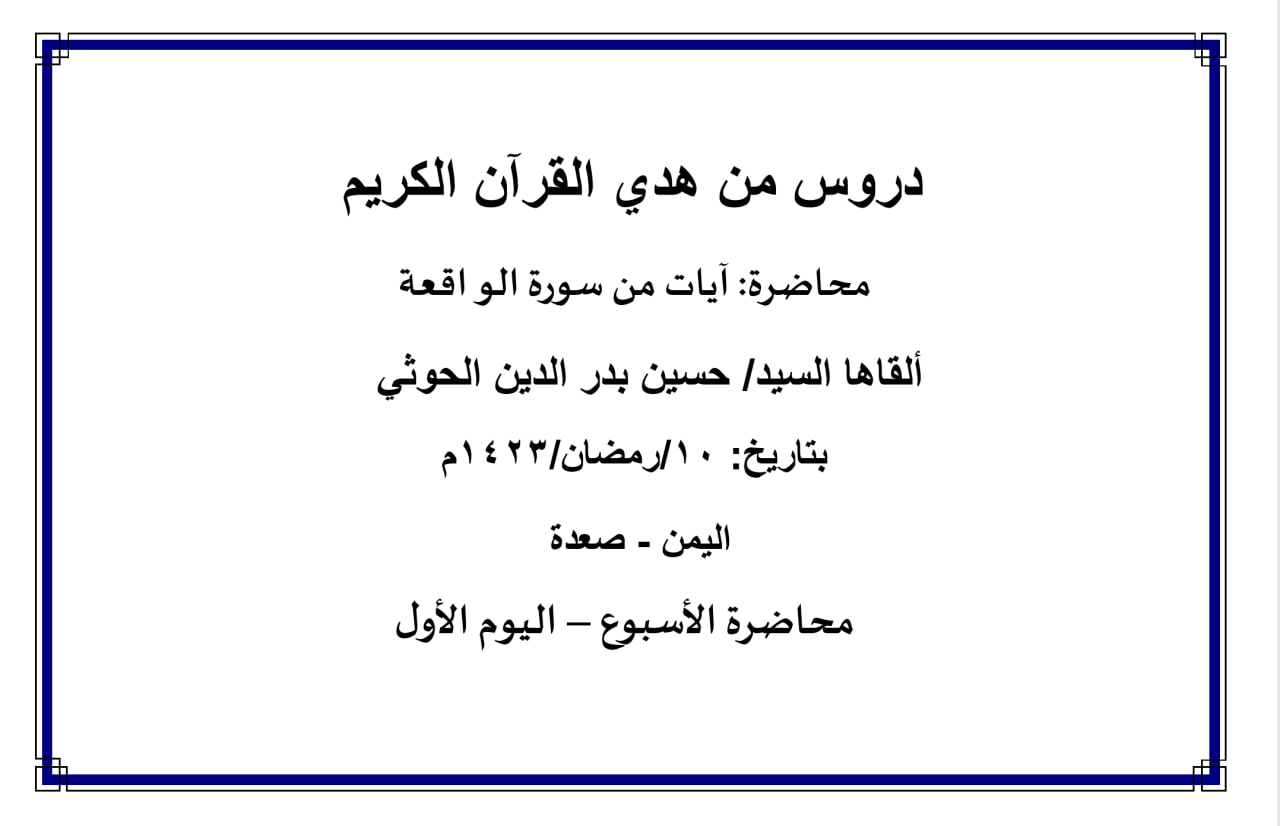 محاضرة الأسبوع – آيات من سورة الواقعة (اليوم الأول)