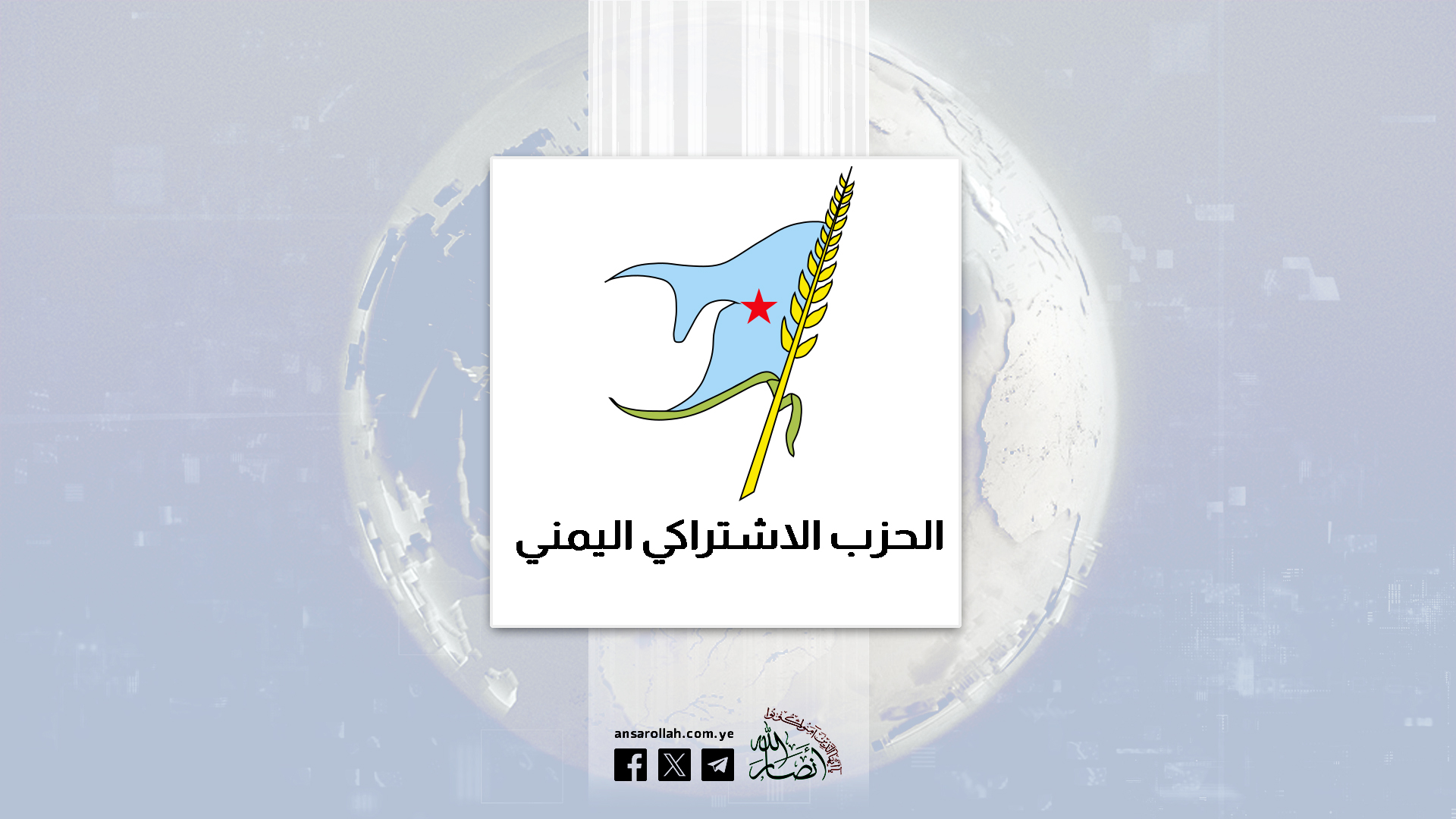الحزب الاشتراكي اليمني يبارك إعلان المرحلة الرابعة من إسناد غزة