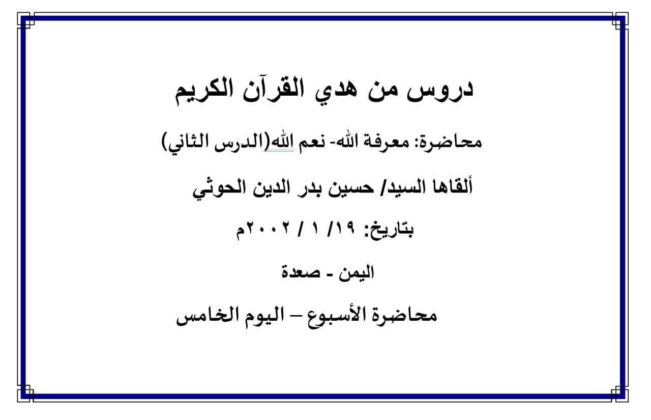 محاضرة الأسبوع – معرفة الله- نعم الله- الدرس الثاني (اليوم الخامس)