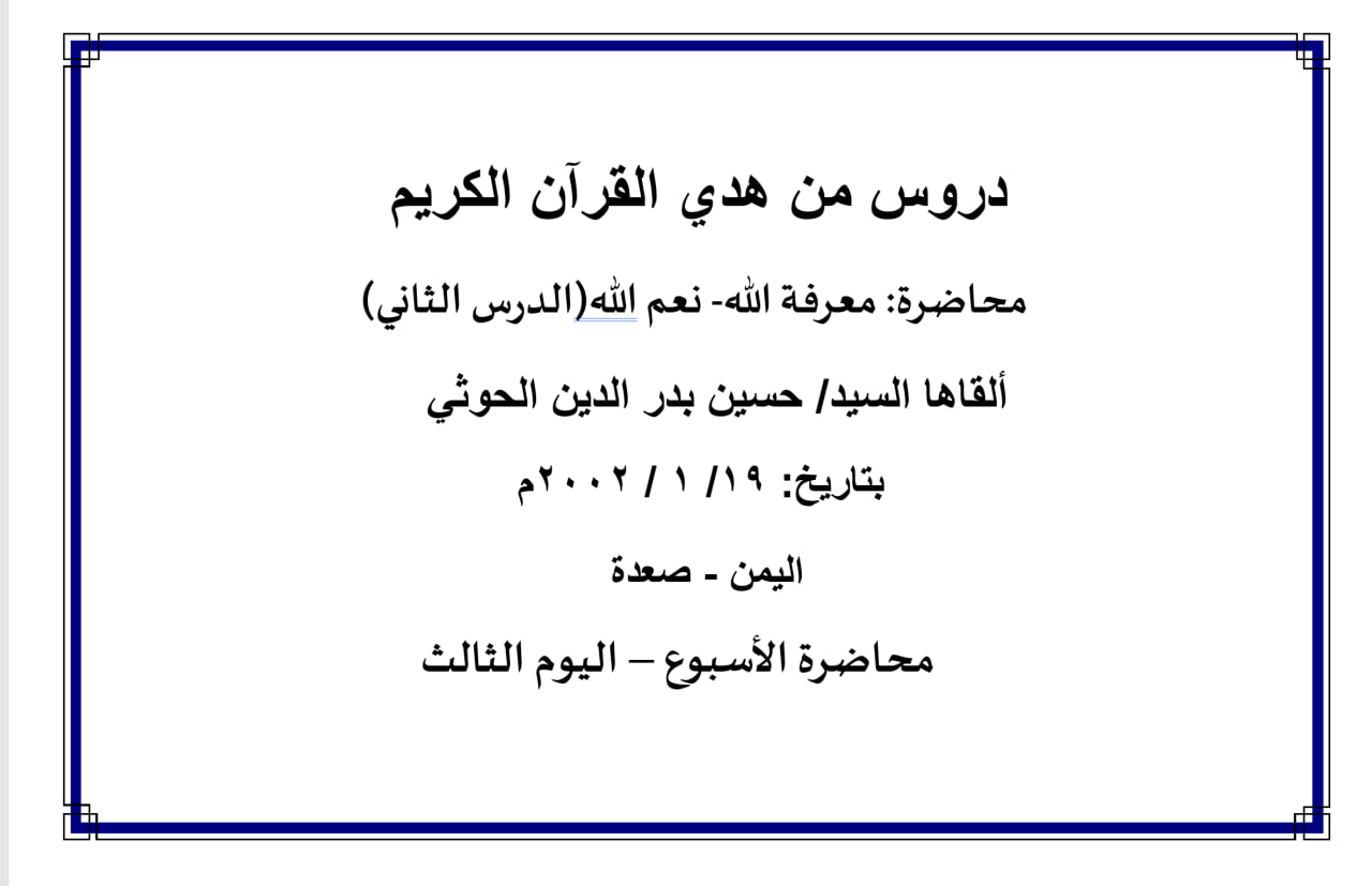 محاضرة الأسبوع – معرفة الله- نعم الله- الدرس الثاني (اليوم الثالث)