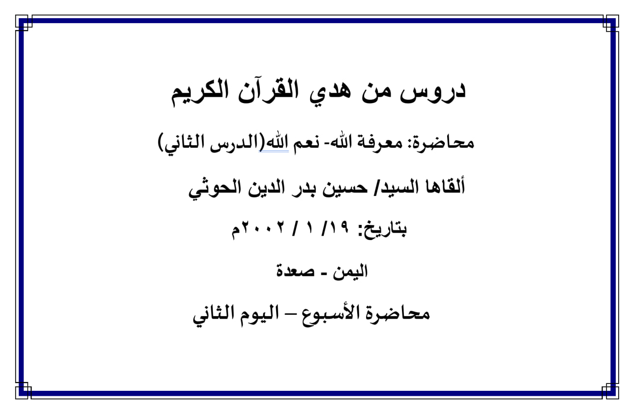 محاضرة الأسبوع – معرفة الله- نعم الله- الدرس الثاني (اليوم الثاني)
