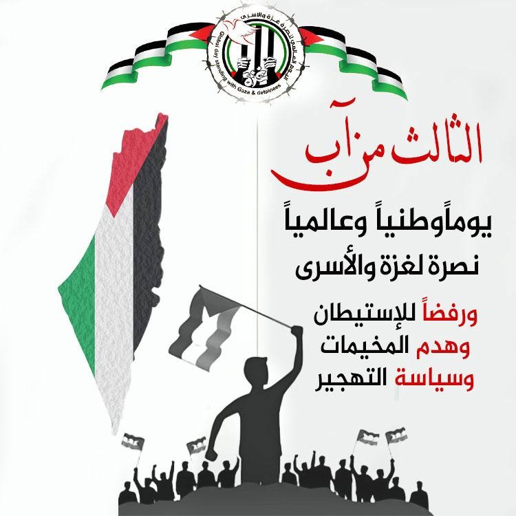غداً يوم وطني وعالمي نصرةً لغزة والأسرى الفلسطينيين