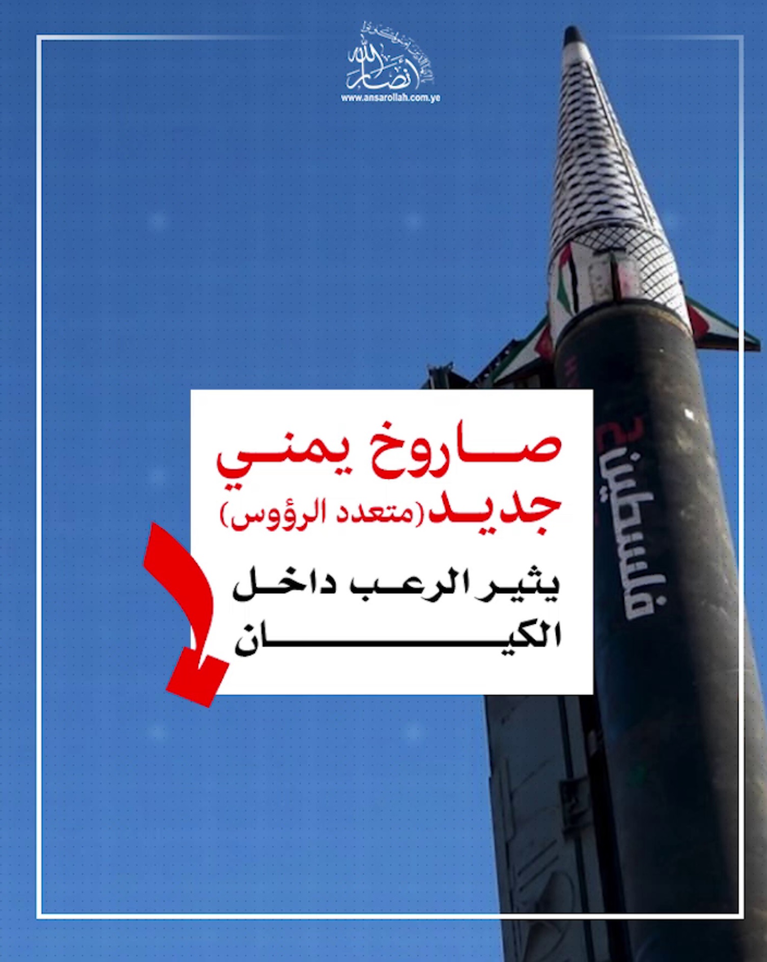صاروخ يمني جديد يثير الرعب داخل الكيان