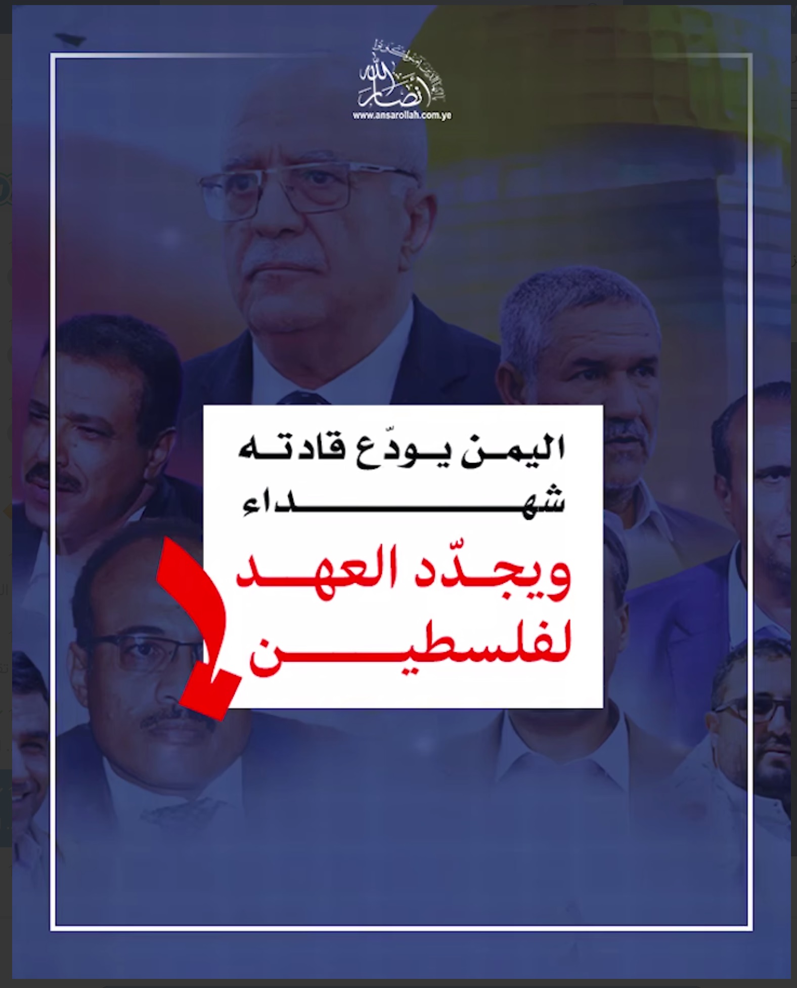 اليمن يودّع قادته شهداء ويجدّد العهد لفلسطين