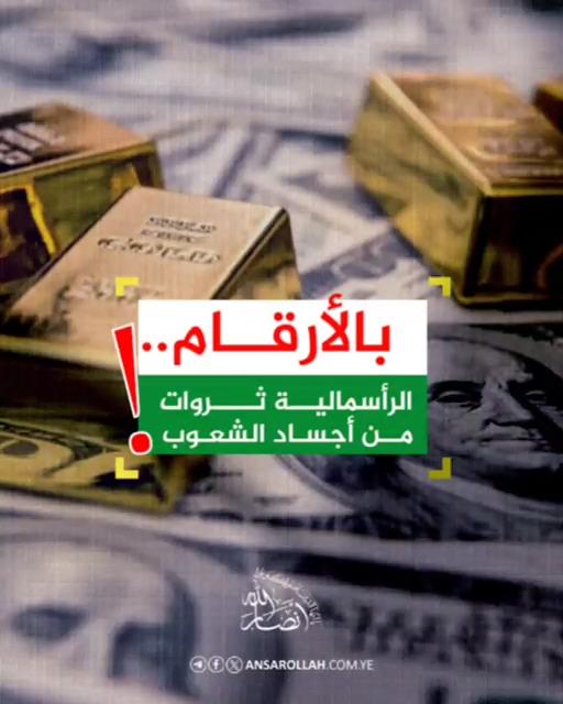 بالأرقام.. الرأسمالية: ثروات من أجساد الشعوب