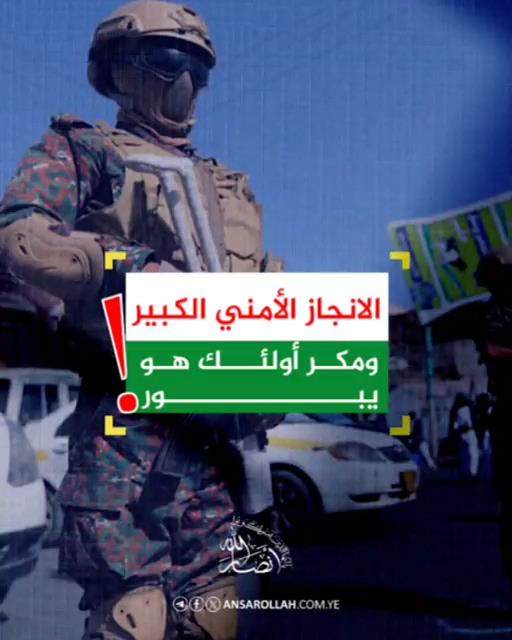 الانجاز الأمني الكبير (ومكر أولئك هو يبور)