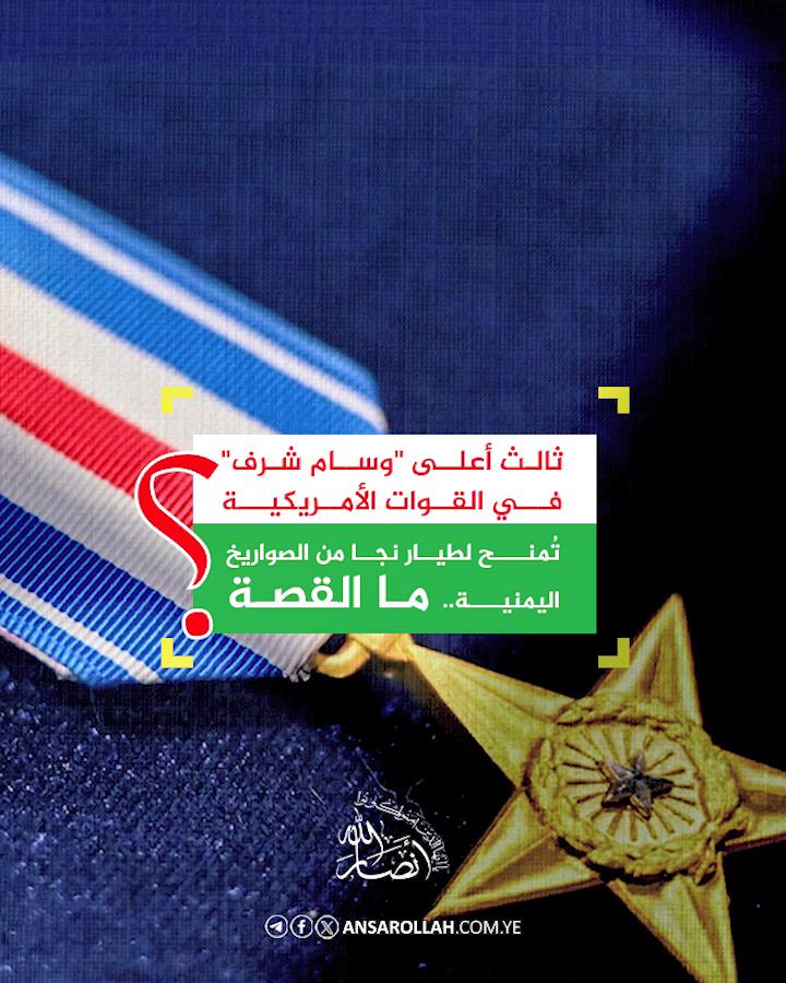 ما القصة.. ثالث "وسام شرف" تمنحه واشنطن لناج من الصواريخ اليمنية