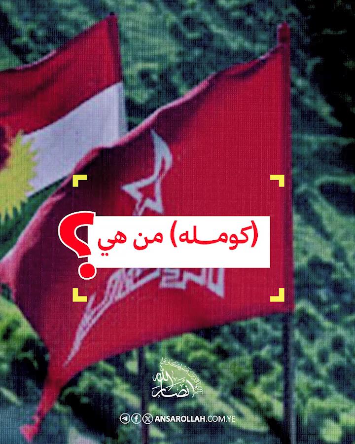 جماعة "“كومله”"... من هي؟ ولماذا تورطت في أعمال الشغب الإيرانية؟