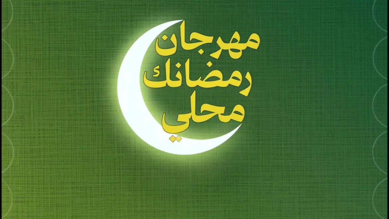 مهرجان "رمضانك محلي": جبهة التصنيع المنزلي في مواجهة المنتج المستورد