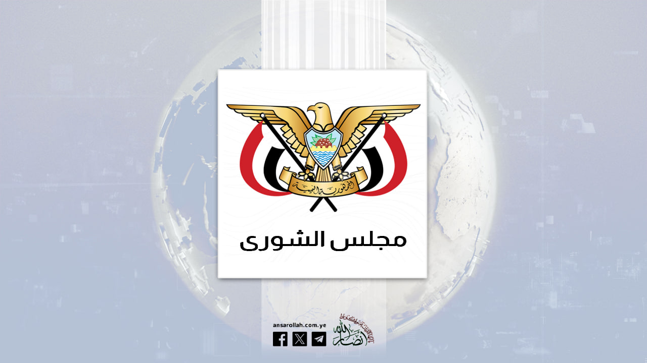 مجلس الشورى يُبارك العملية النوعية للقوات المسلحة في عمق الكيان الصهيوني