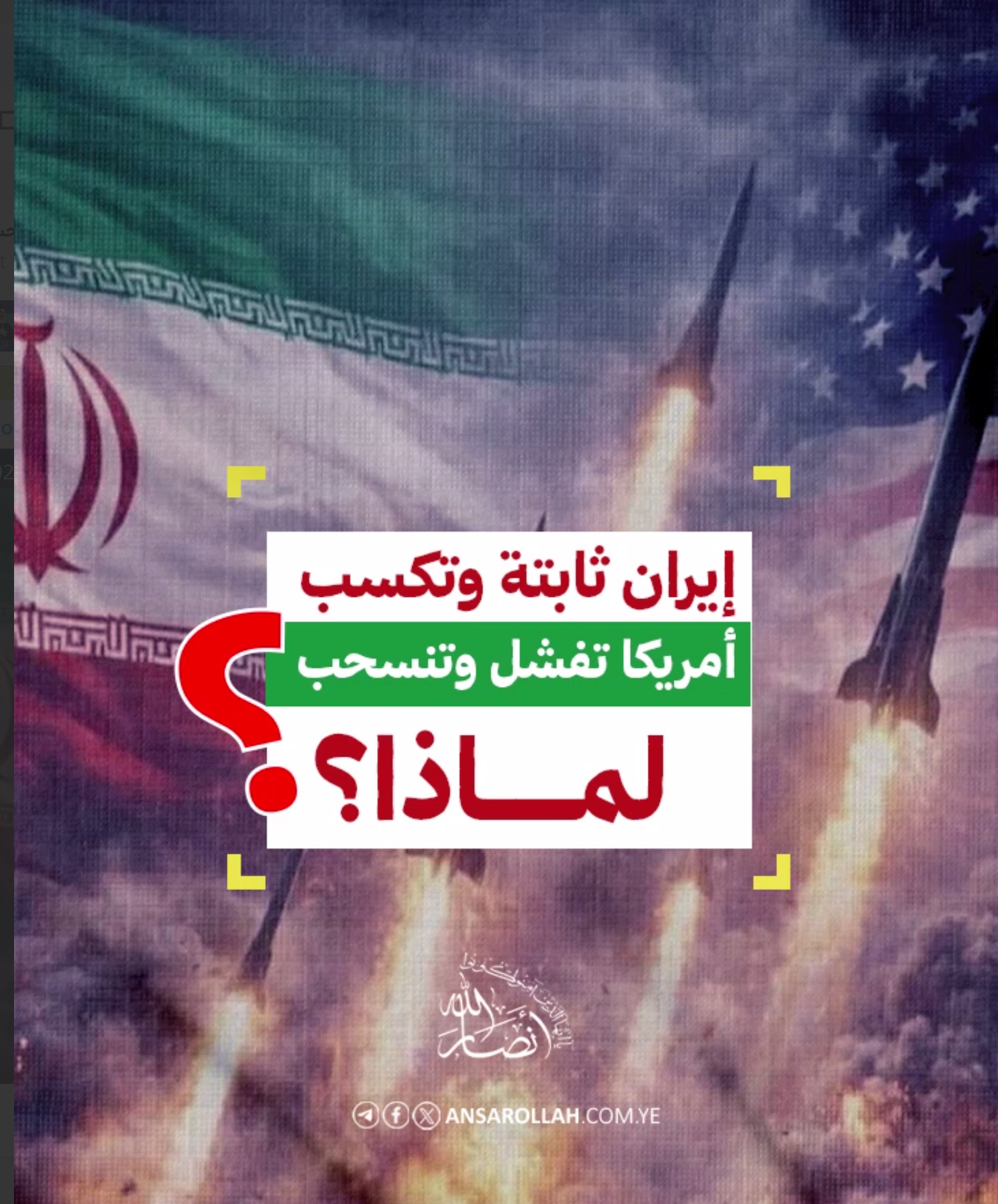 إيران ثابتة وتكسب .. أمريكا تفشل وتنسحب.. لماذا؟