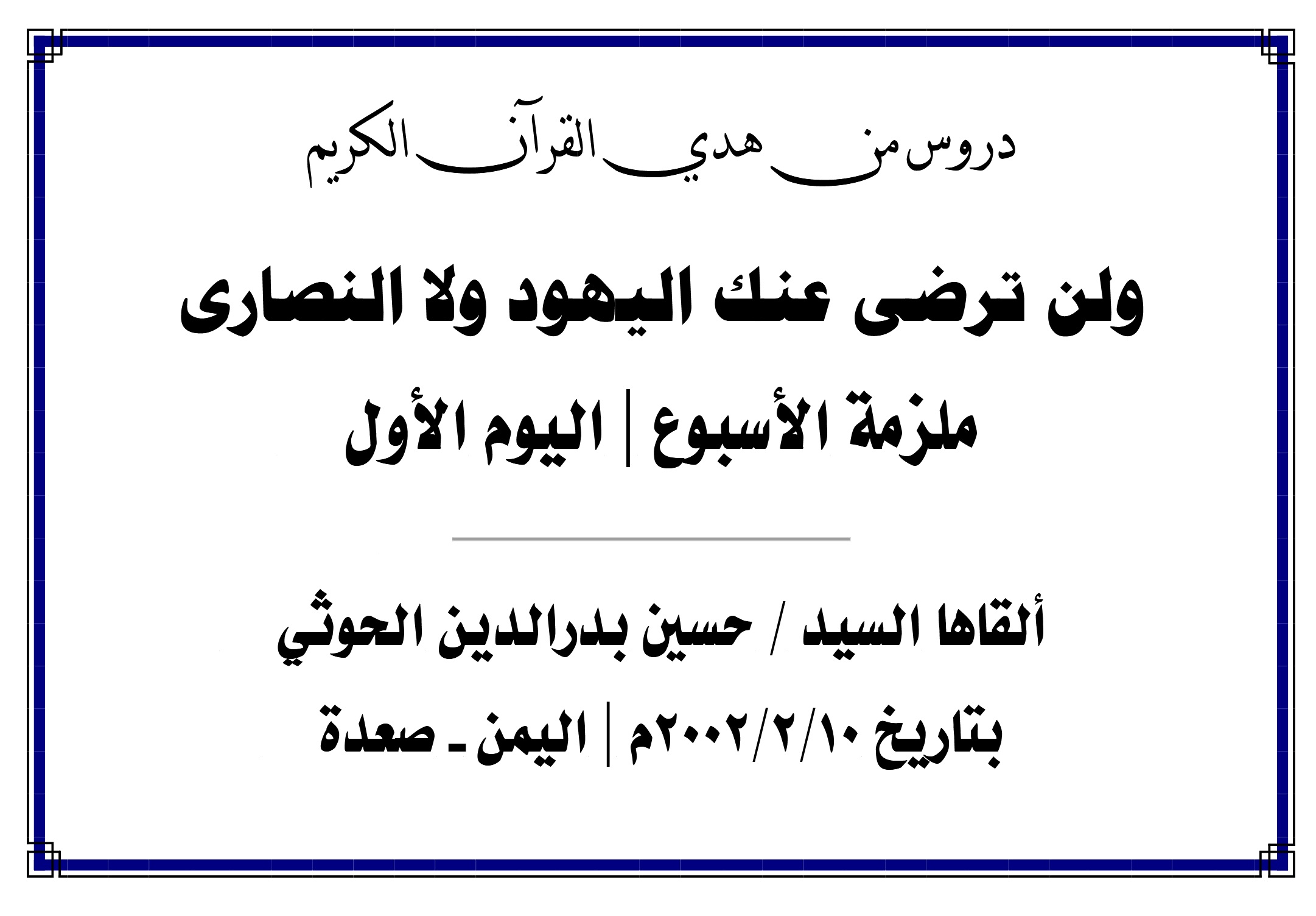 محاضرة الأسبوع – ولن ترضى عنك اليهود ولا النصارى (اليوم الأول)
