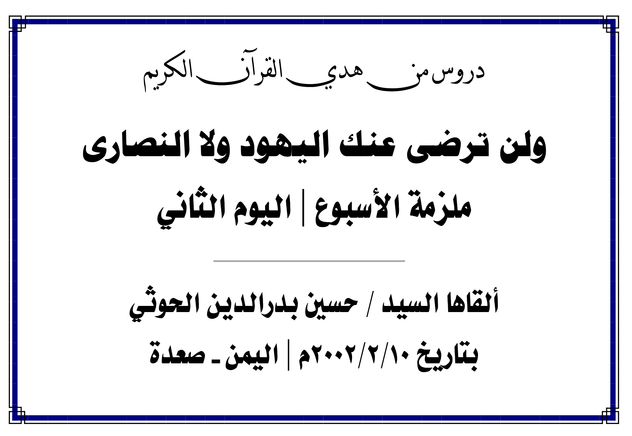 محاضرة الأسبوع – ولن ترضى عنك اليهود ولا النصارى (اليوم الثاني)