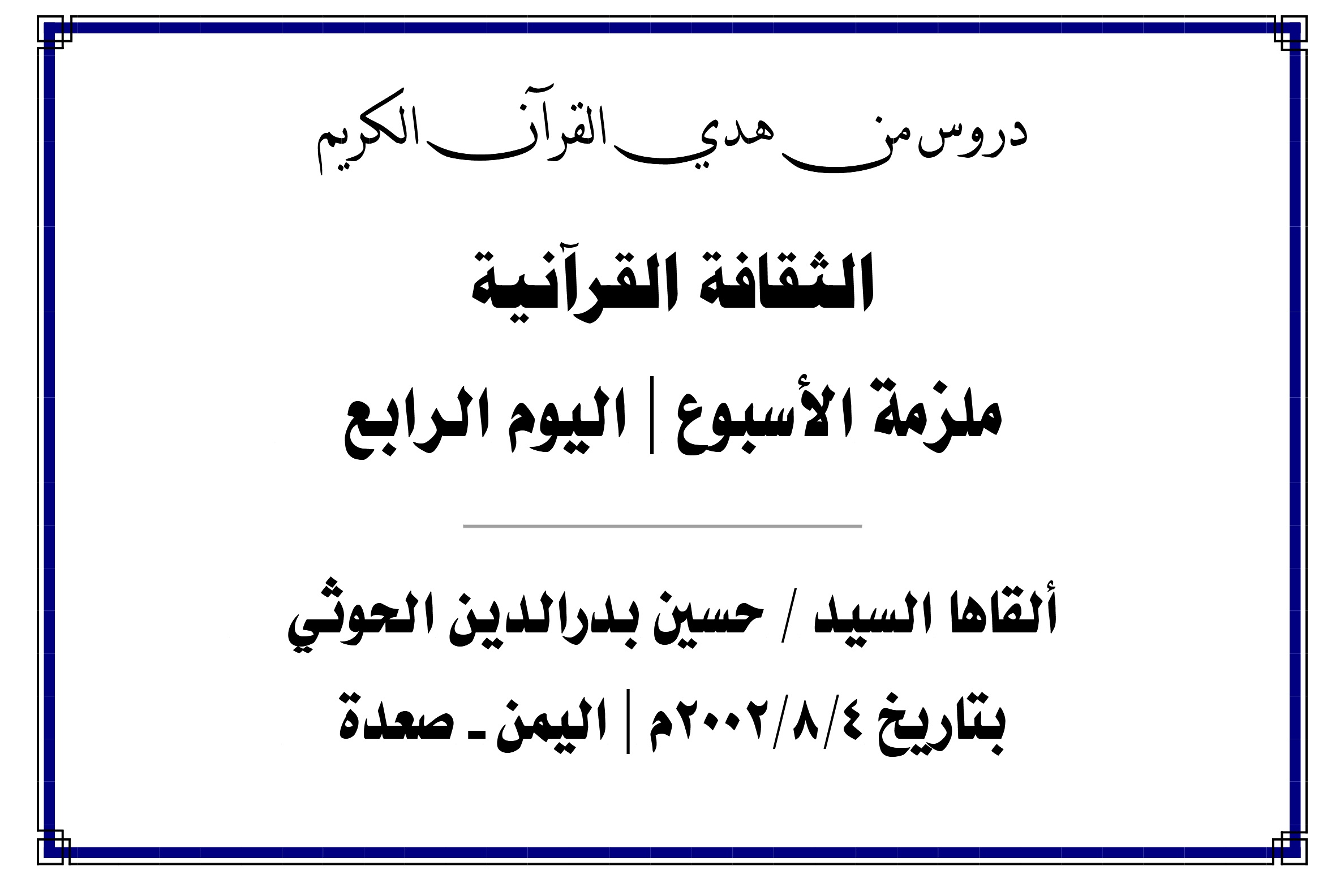 محاضرة الأسبوع – الثقافة القرآنية (اليوم الرابع)
