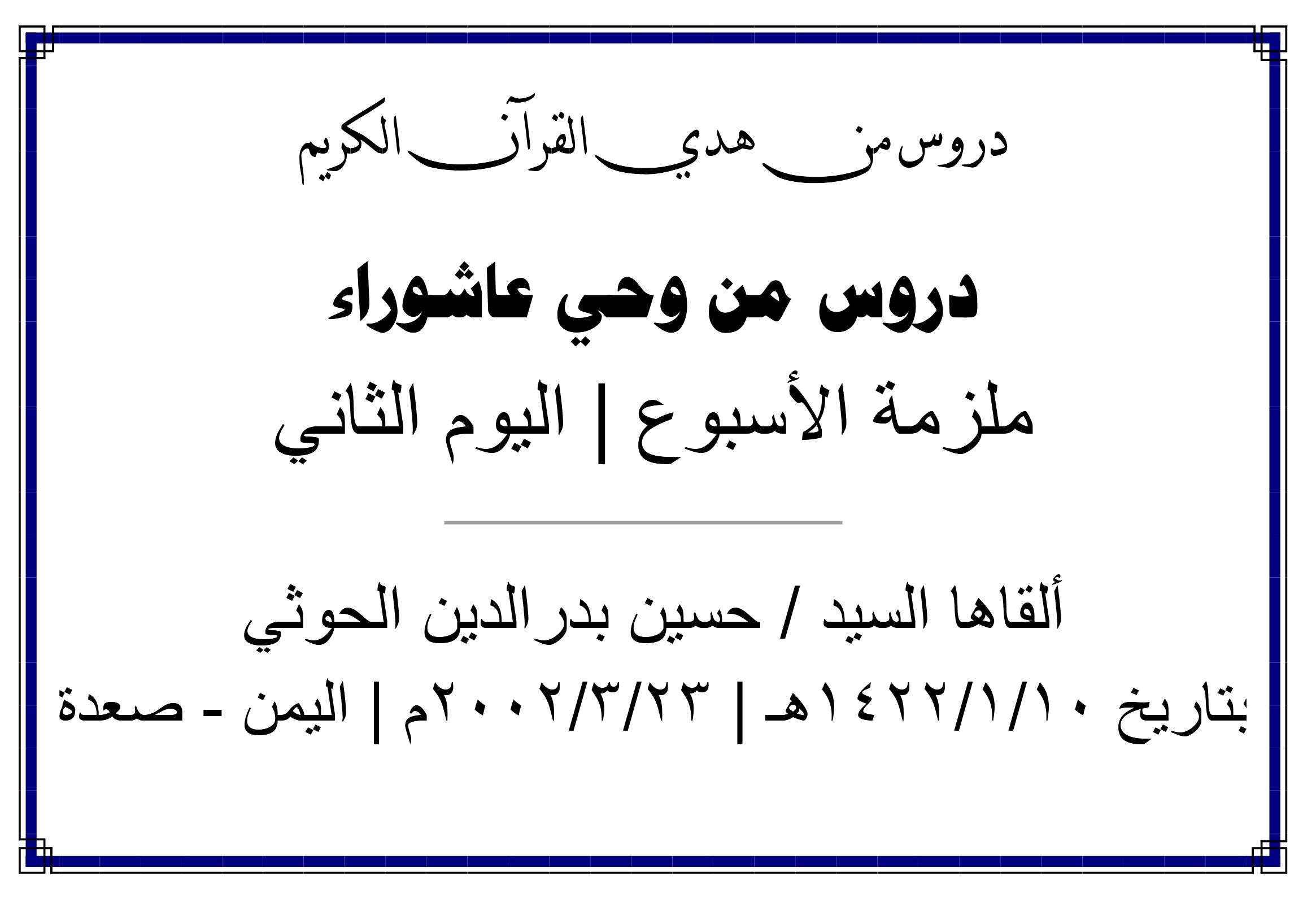 محاضرة الأسبوع – دروس من وحي عاشوراء (اليوم الثاني)