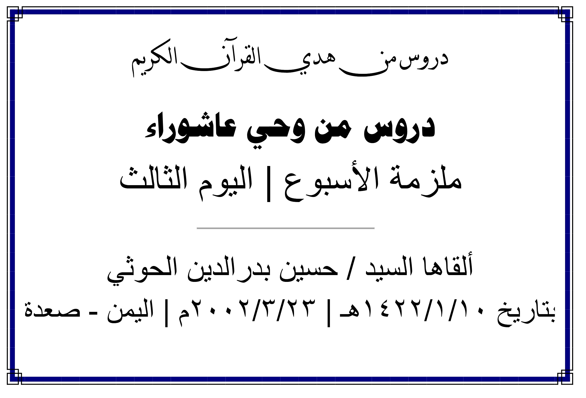 محاضرة الأسبوع – دروس من وحي عاشوراء (اليوم الثالث)