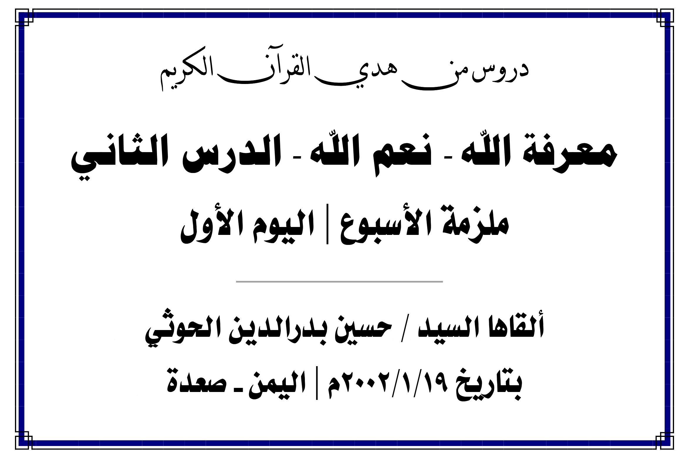 محاضرة الأسبوع –  معرفة الله -نعم الله- الدرس الأول (اليوم الأول)