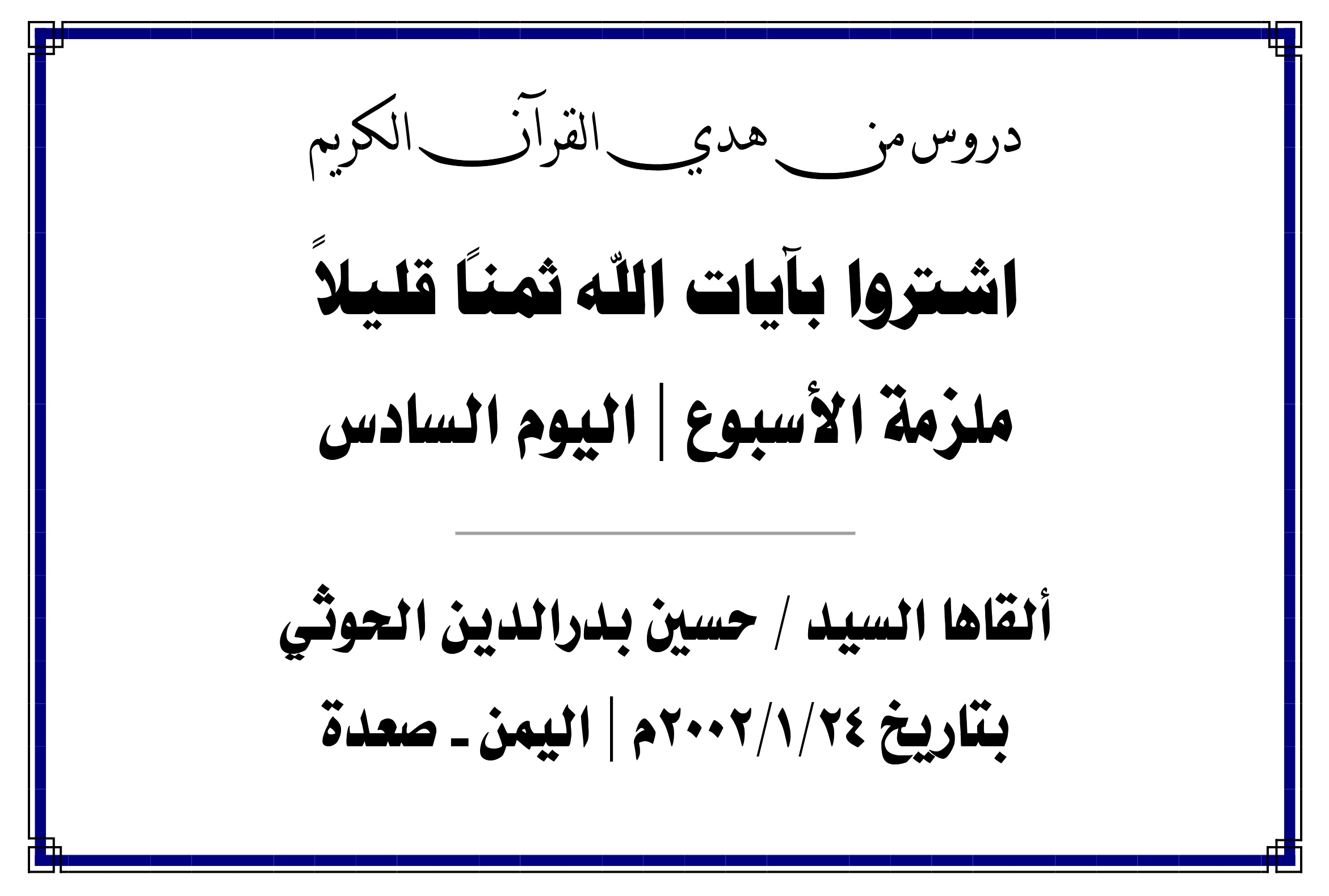محاضرة الأسبوع – اشتروا بآيات  الله ثمنا قليلا (اليوم السادس)