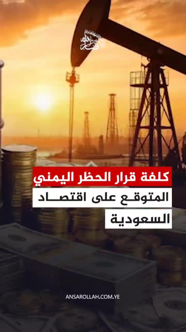 كلفة قرار الحظر اليمني على الاقتصاد السعودي
